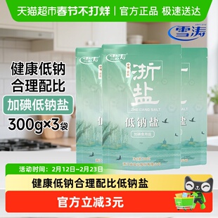 【送货上门】浙盐雪涛加碘低钠盐300g*3袋健康食用盐家用调味食盐