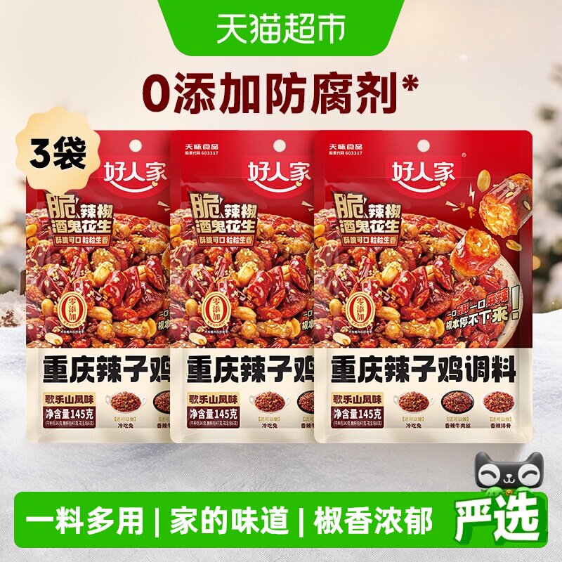 好人家3袋145g重庆辣子鸡调味料贵州脆辣椒酒鬼花生炒鸡酱料腌料