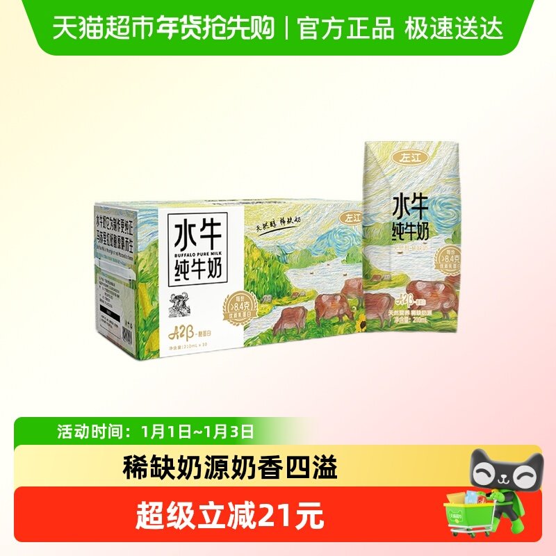 左江A2酪蛋白高钙水牛奶210ml*10盒常温全家享冰淇淋口感奶香