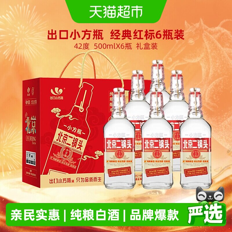 出口小方瓶牌北京二锅头白酒42度经典红标清香型纯粮白酒正品保障