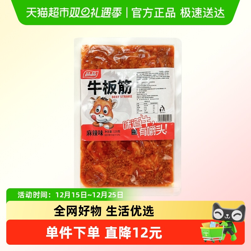 品品片装牛板筋烧烤香辣味120gx4包麻辣鲜香四川特产休闲零食小吃