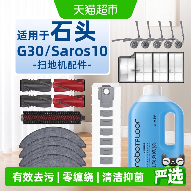 适用于石头G30配件集尘袋Saros10扫地机器人清洁液抹布边刷耗材