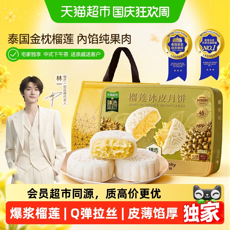 【林一推荐】榴芒一刻榴莲冰皮月饼礼盒广式月饼流心月饼中秋送礼