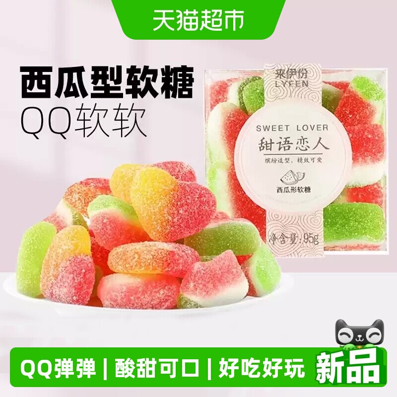 来伊份软糖95g酸甜QQ橡皮糖果萌趣造型软糖盒装儿童解馋休闲零食