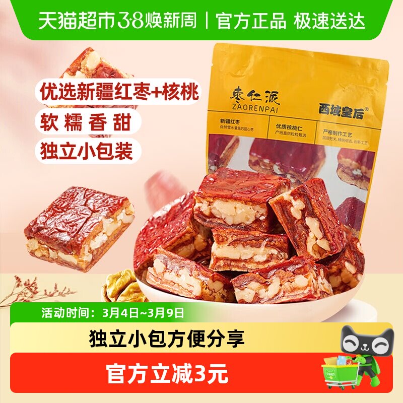 西域皇后枣仁派256g新疆红枣夹核桃仁夹心孕妇小零食特产独立包装
