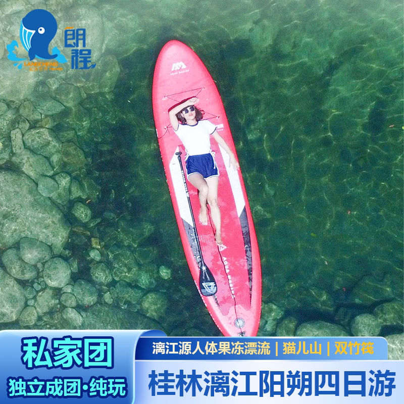 【一家一团】桂林旅游漓江阳朔猫儿山亲水漂流体验私家团四日游