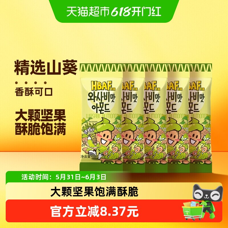 芭蜂山葵味扁桃仁35g*5袋韩国进口坚果零食小包便携办公休闲情侣