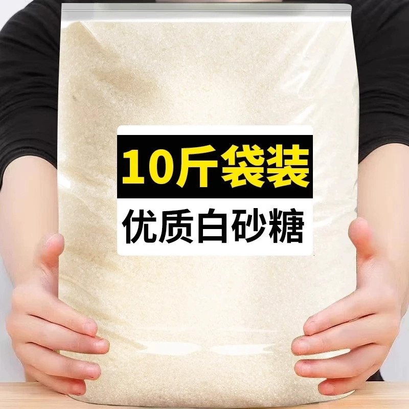 10斤  云南优质白砂糖纯甘蔗细砂糖批发家用商用奶茶烘焙甜品配料