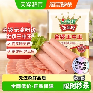 金锣火腿肠无淀粉王中王方便即食香肠配螺蛳粉休闲零食