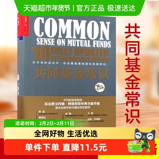 共同基金常识10周年纪念版基金教父约翰博格的投资宝典新华书店