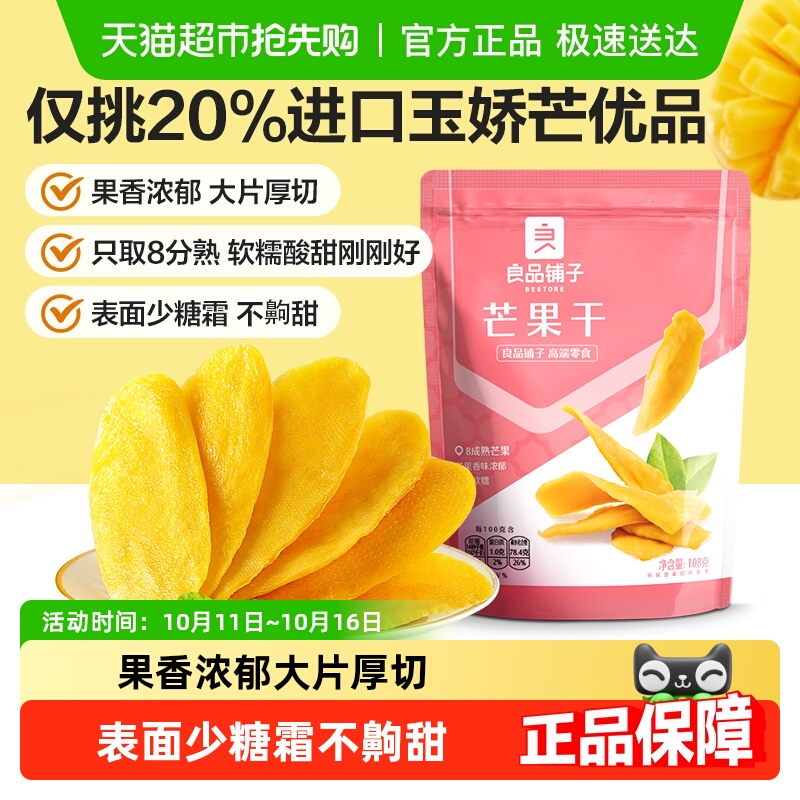 良品铺子芒果干水果干果脯年货节零食网红零食休闲小吃食品