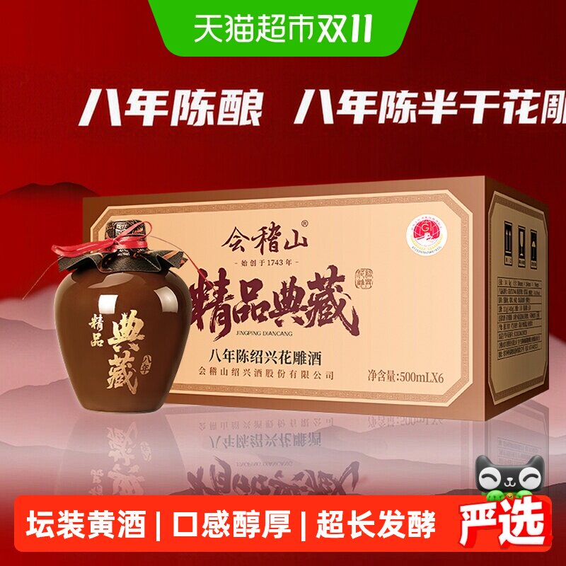 会稽山黄酒坛装绍兴正宗糯米老黄酒精品典藏八年陈花雕500ml*6坛