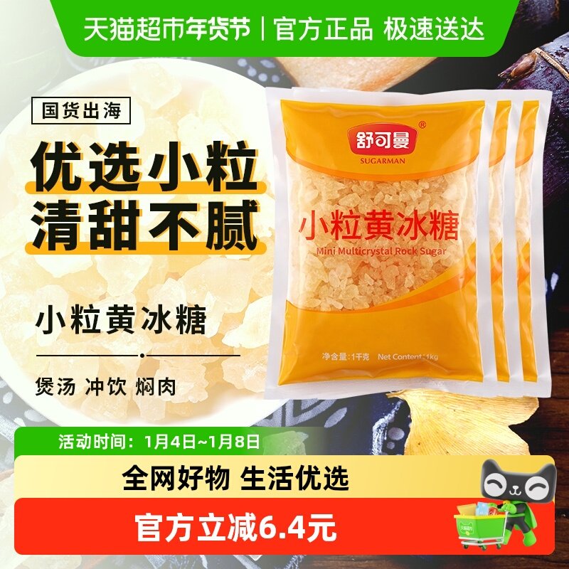 舒可曼小粒黄冰糖大包甘蔗老冰糖土冰糖柠檬酵素用泡酒