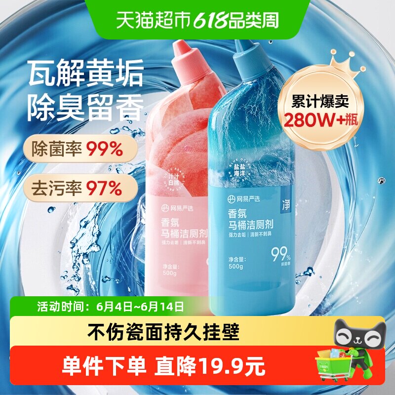 网易严选香氛洁厕液抑菌洁厕灵2瓶500g*2厕所除臭除垢留香神器