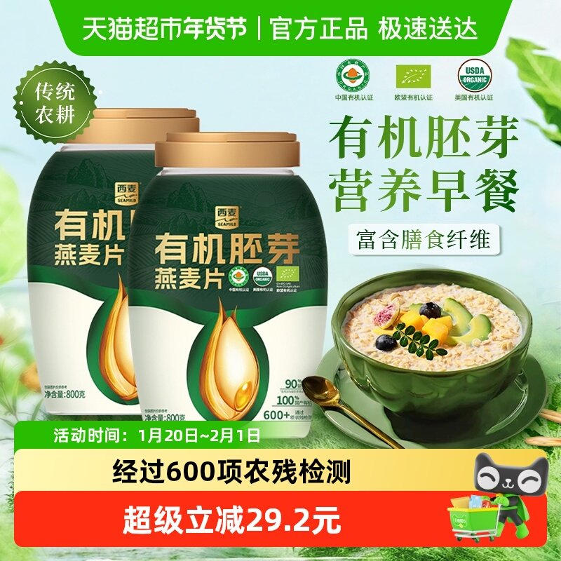 西麦有机胚芽燕麦片800g*2桶高蛋白质蔗糖冲饮代餐,咖啡/麦片/冲饮,纯燕麦片,淘宝优惠券,粉丝福利购,淘宝优惠卷