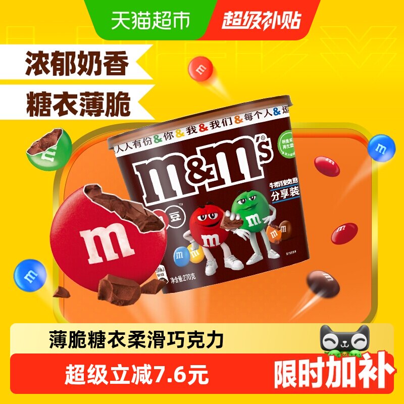 MMS牛奶夹心巧克力豆M豆270g*1桶双重口感追剧世界杯看球零食糖果