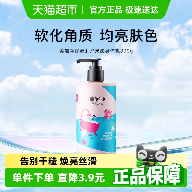 美加净保湿润泽果酸补水防护清爽不黏腻滋润护肤身体乳300g