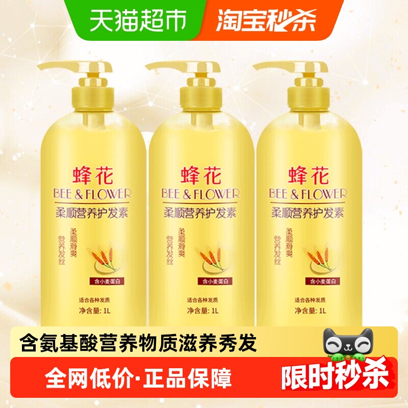 蜂花护发素正品修护干枯柔顺顺滑改善毛躁润发乳女男1升3瓶套装