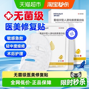 海氏海诺重组III型人源化胶原蛋白修复冷敷贴敷料二类器械非面膜