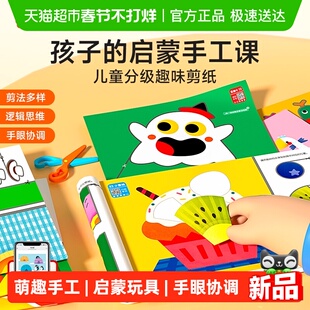 时光学萌趣儿童分级剪纸书幼儿园益智启蒙玩具diy手工趣味贴画1盒