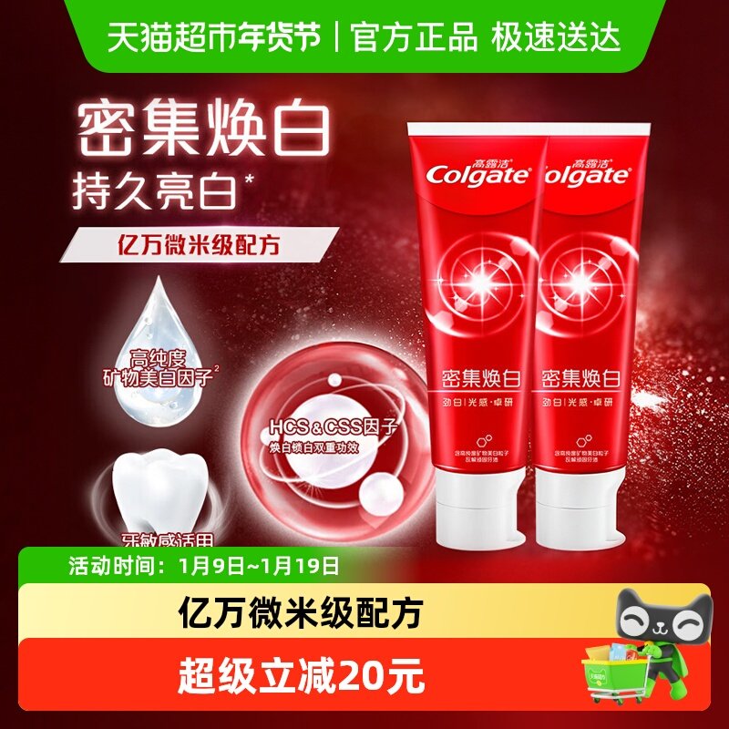 【孙颖莎推荐】高露洁密集焕白牙膏120g*2支去黄亮白薄荷香型清新,洗护清洁剂/卫生巾/纸/香薰,牙膏,淘宝优惠券,粉丝福利购,淘宝优惠卷