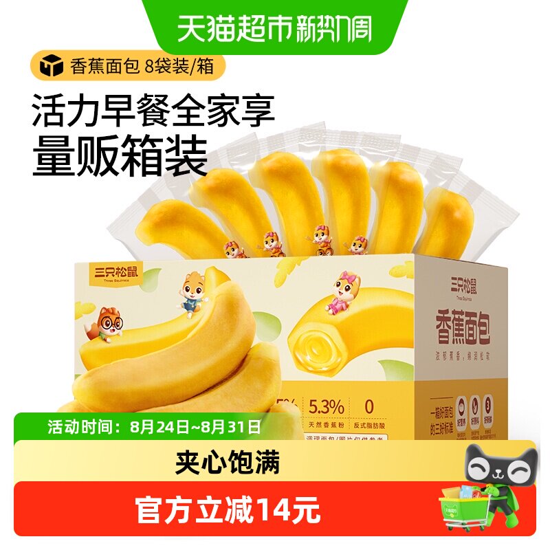 三只松鼠香蕉面包馅料夹心糕点心网红零食蛋糕营养早餐代餐食品