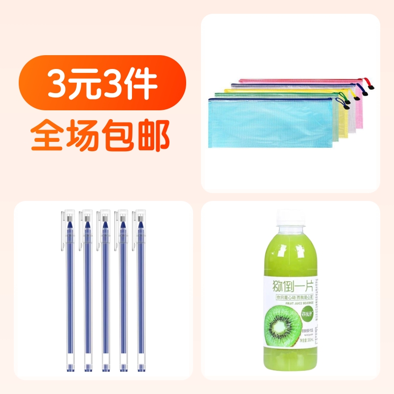 透明网格防水袋蓝色中性笔猕猴桃味果汁组合装