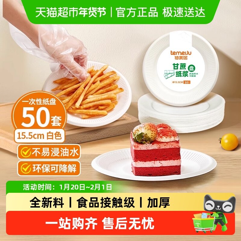 特美居一次性餐具甘蔗纸浆盘圆形6英寸户外野餐蛋糕纸盘子,餐饮具,可降解餐具/环保餐具,淘宝优惠券,粉丝福利购,淘宝优惠卷