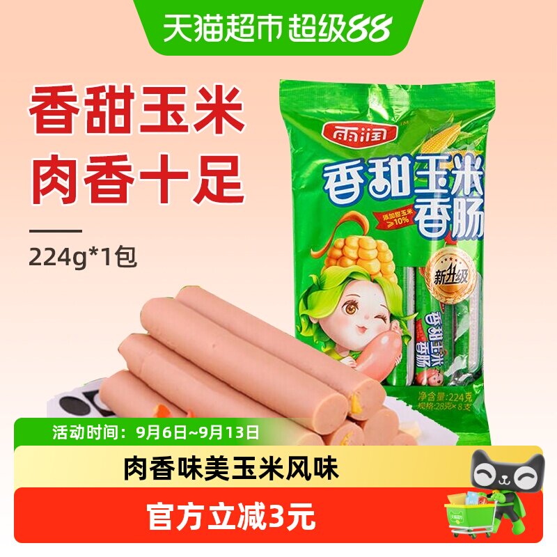 雨润香甜玉米火腿肠224g图片