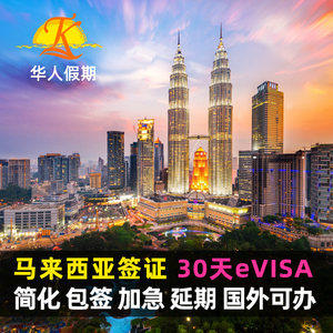 马来西亚·evisa移民局网站旅游