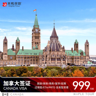 加拿大·旅游签证·上海送签·加拿大十年签个人旅游商务探亲访友留学延期过境签ETA PRTD全类型受理 可加急