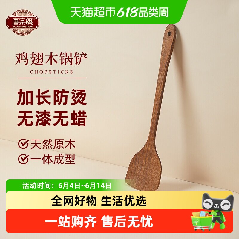唐宗筷锅铲鸡翅木铲子不粘锅专用炒菜铲木锅铲耐高温炒勺木勺饭勺