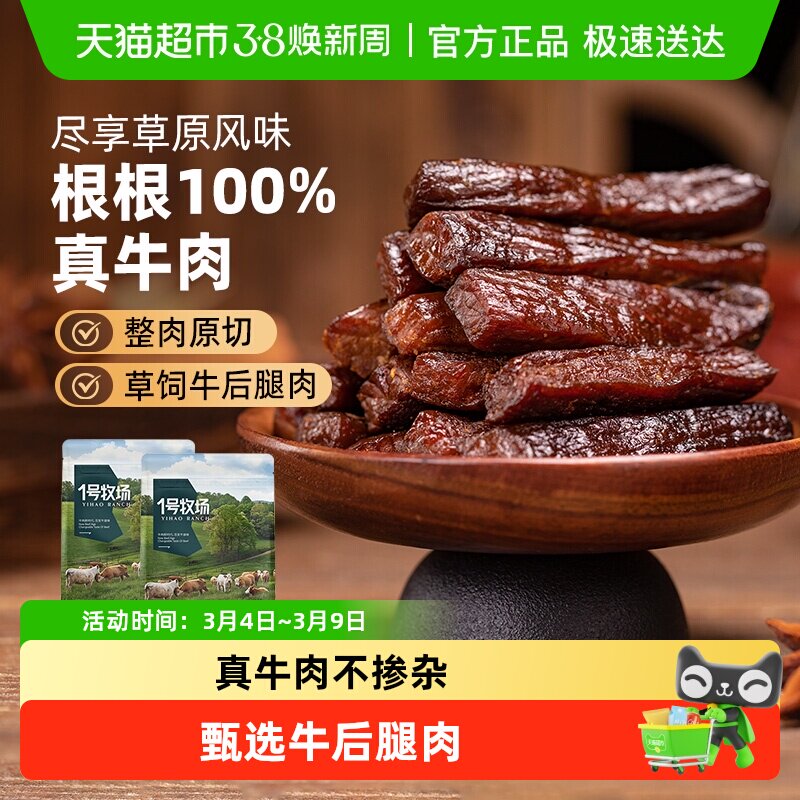 1号牧场风干牛肉（散称）内蒙牛肉干草原特产小吃办公室休闲零食
