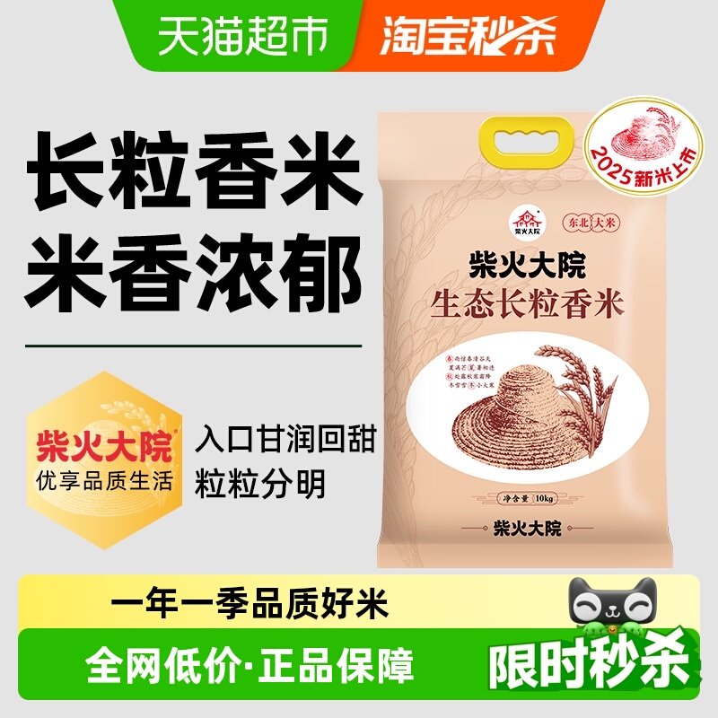 【2025新米】柴火大院生态长粒香米东北大米家庭大包装米香浓郁
