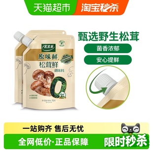 太太乐原味鲜加嘴松茸鲜调味料75g 2袋0添加炒菜煲汤可即食松茸鲜