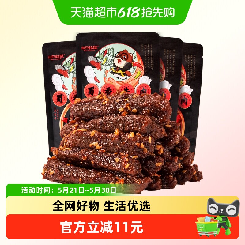 三只松鼠蜀香牛肉麻辣味100g*4袋牛肉条零食熟食小吃