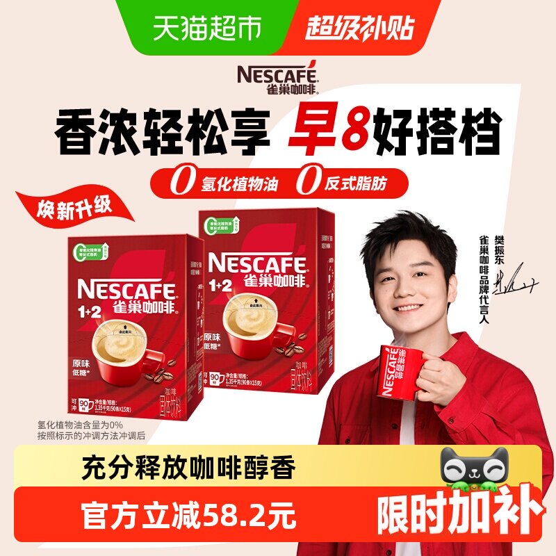 【下拉详情领补贴】雀巢咖啡1+2醇香原味90条*2盒速溶咖啡低糖