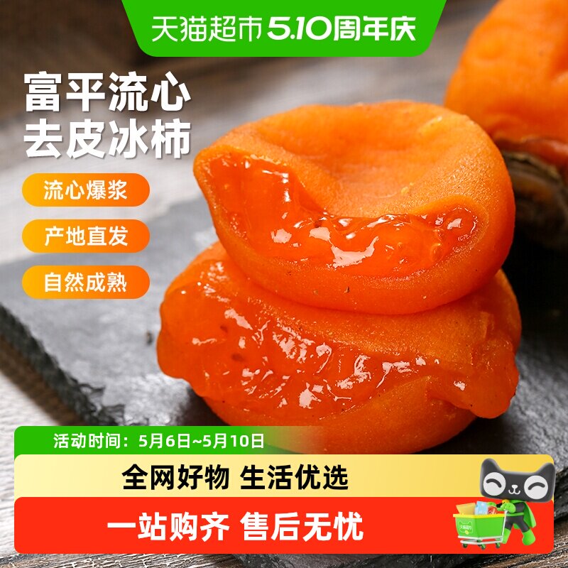 【下拉详情领优惠】西域美农富平流心冰柿陕西尖柿吊饼柿饼鲜甜
