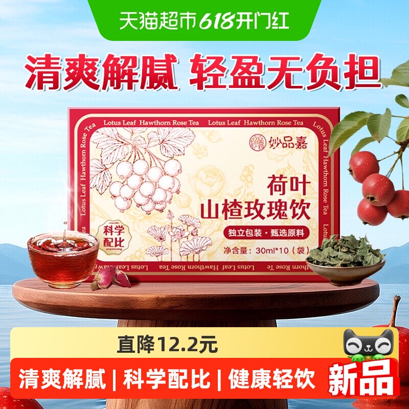 妙品嘉荷叶山楂玫瑰饮刮消消油清爽解腻荷叶饮滋补养生轻饮健康