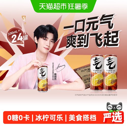 元气森林冰柠可乐气泡水美食搭配