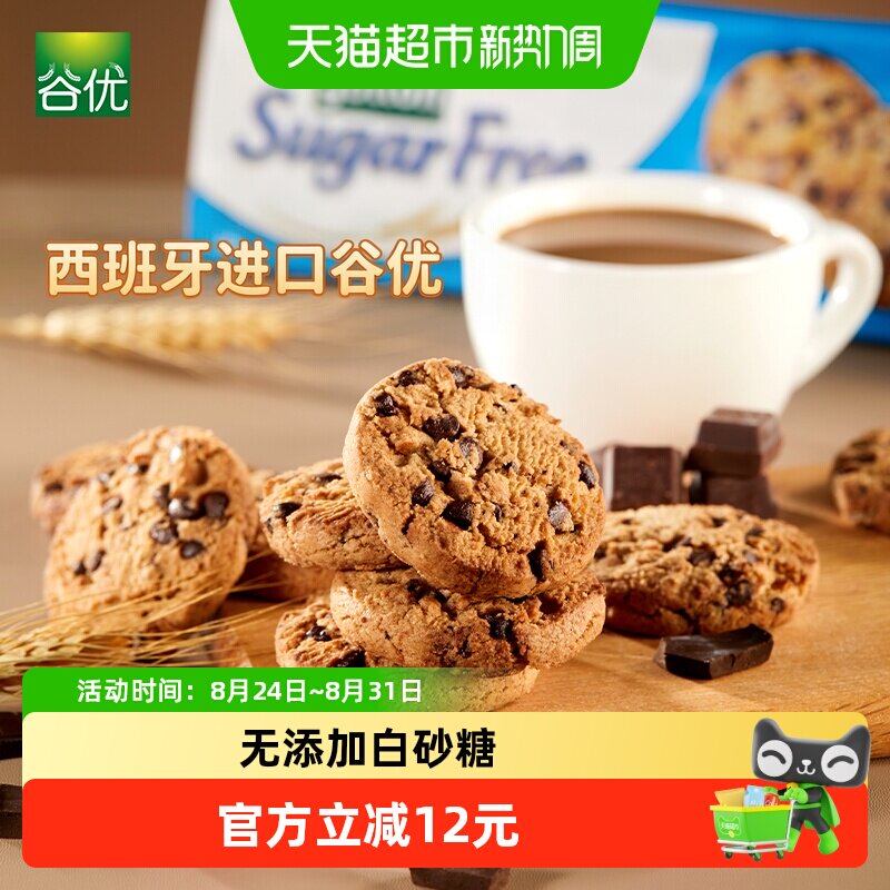 谷优无糖巧克力曲奇饼干下午茶早餐零食西班牙进口