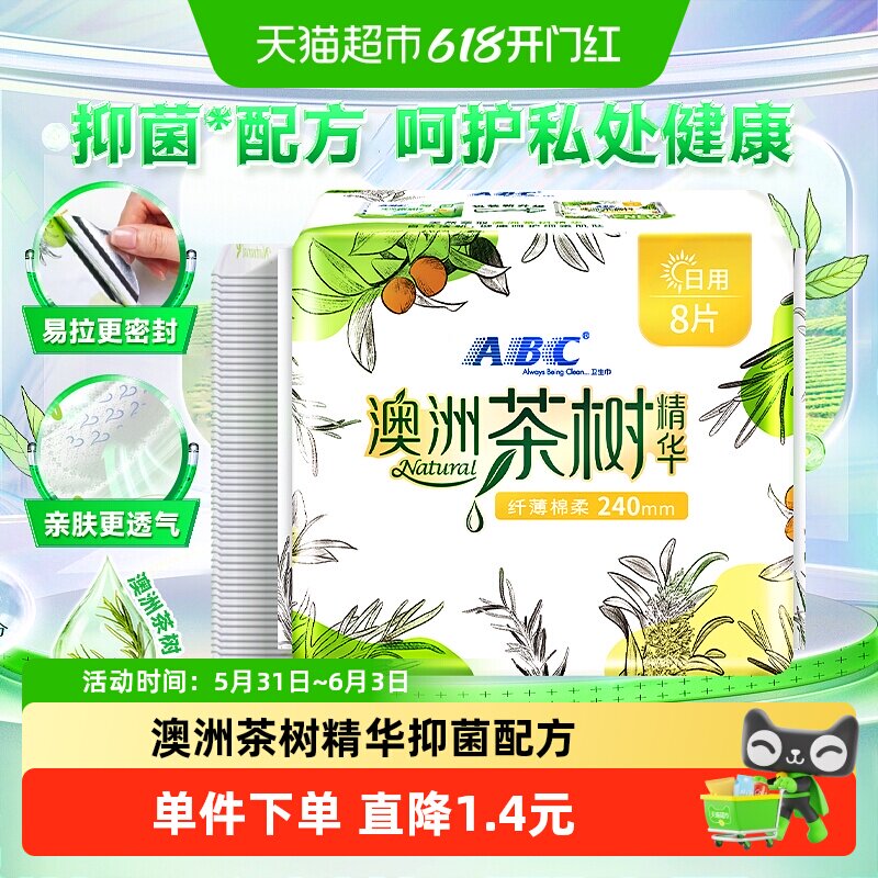 ABC卫生巾姨妈巾日用澳洲茶树精华薄瞬爽240mm8片【正品】