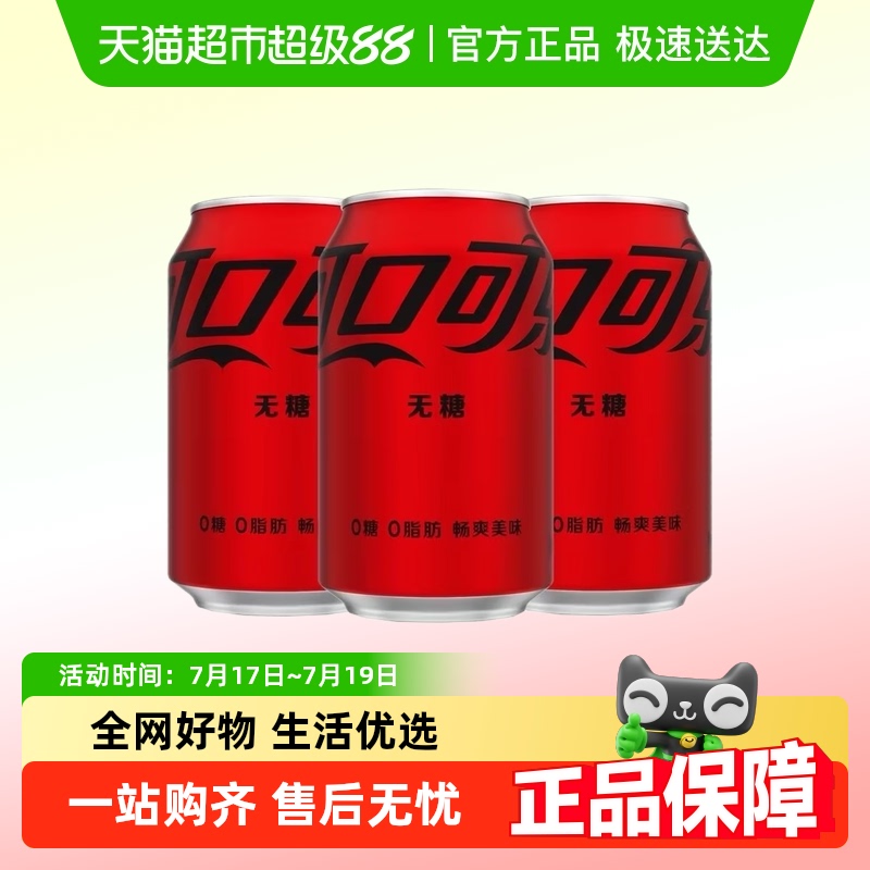 可口可乐零度碳酸饮料
