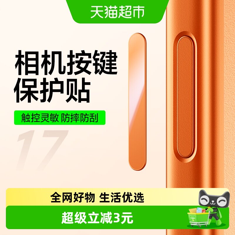 闪魔适用苹果17手机按键贴iPhone17promax拍照按键Air相机侧键膜