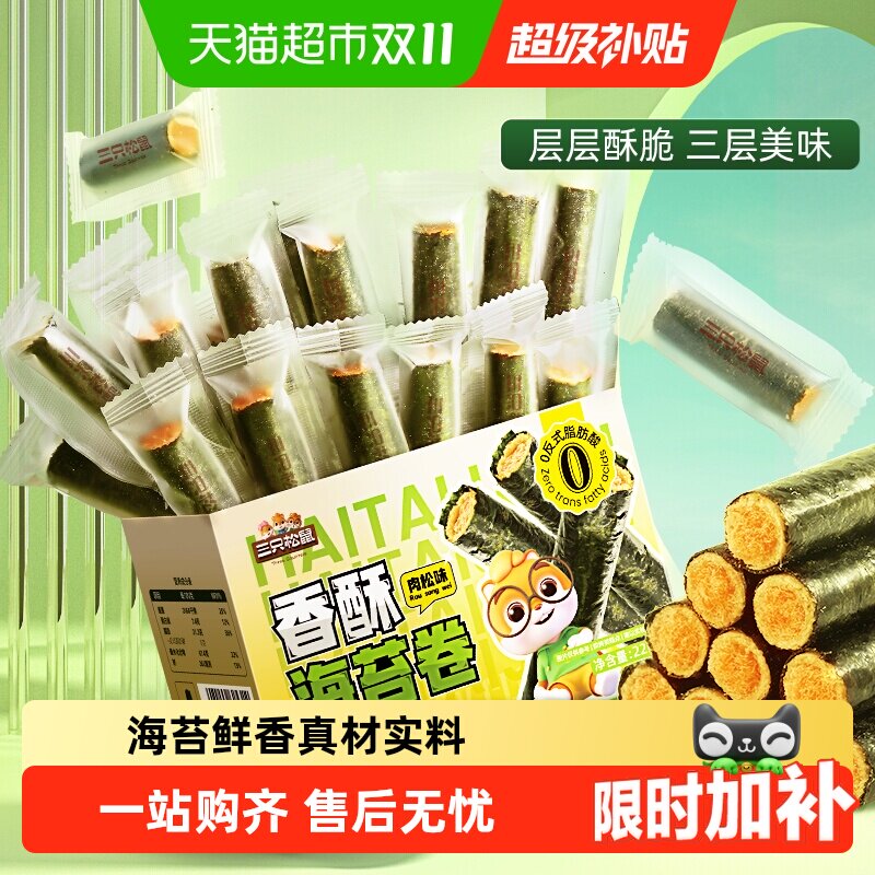 三只松鼠肉松海苔卷箱装夹心海苔海味蛋卷日常休闲健康零食