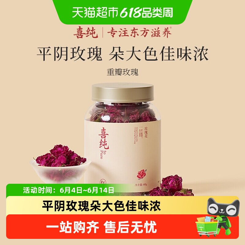 喜纯玫瑰花茶无硫熏食用平阴大朵重瓣玫瑰干花养生茶泡水正品