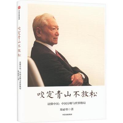 【官方正版】 咬定青山不放松 9787521774900 郑必坚著 中信出版集团