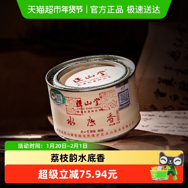 正山堂茶业水底香红茶正山小种红茶特级正宗武夷茶叶罐装送礼50g,茶,正山小种,淘宝优惠券,粉丝福利购,淘宝优惠卷