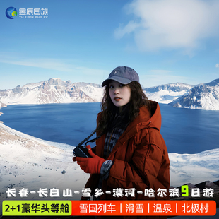 长白山延吉漠河哈尔滨吉林旅游9天8晚滑雪东北跟团游 长春出发