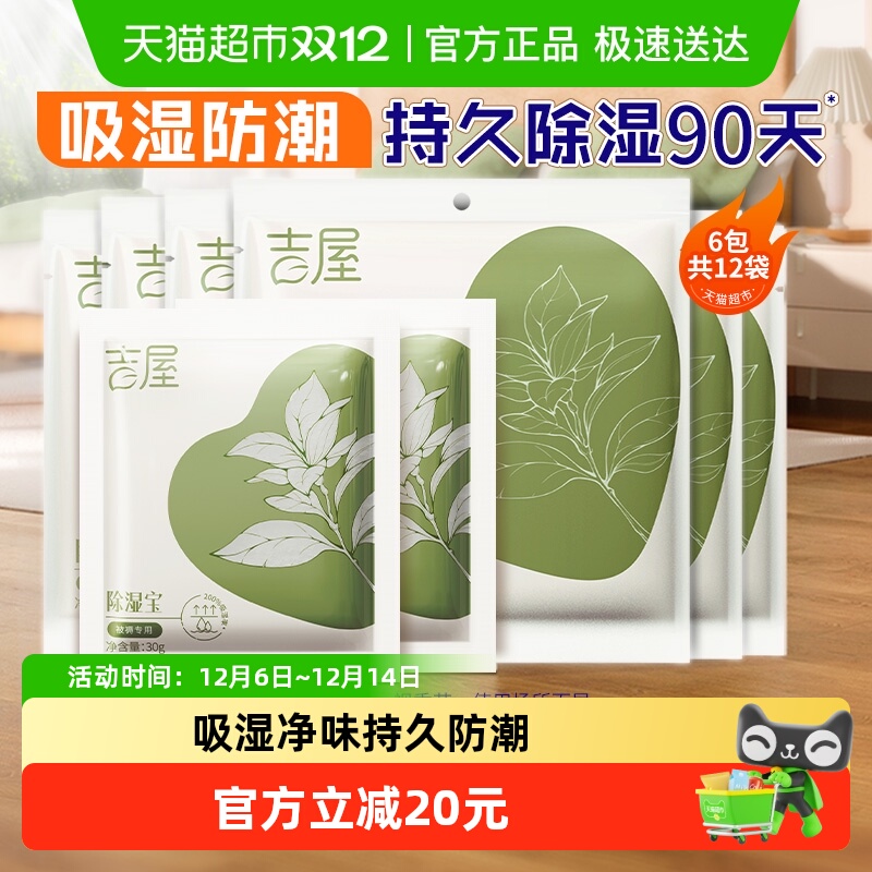 吉屋除湿袋衣柜衣物被褥收纳吸湿防潮防霉芳香干燥剂非盒12袋